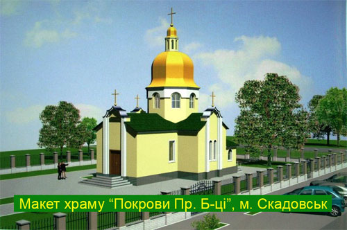 Макет церкви в Скадовске